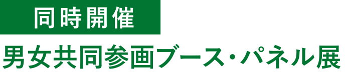 同時開催：男女共同参画パネル展 