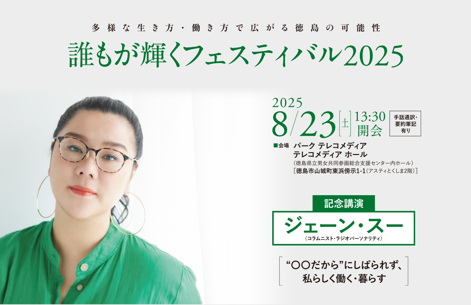 誰もが輝くフェスティバル2025｜記念講演　ジェーン・スー　2025.8.23[土]13:30開会