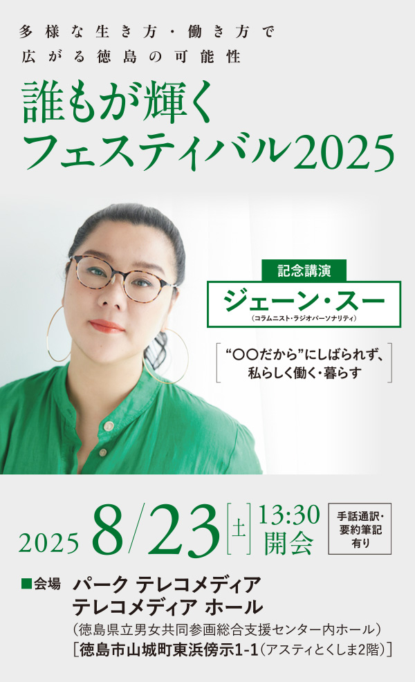 誰もが輝くフェスティバル2025｜記念講演　ジェーン・スー　2025.8.23[土]13:30開会